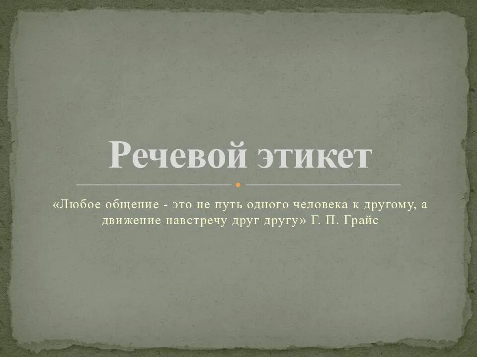 Речевой этикет благопожелание. Речевой этикет презентация. презентация на тему речевой этикет. русский речевой этикет презентация. речевой этикет в русской культуре.
