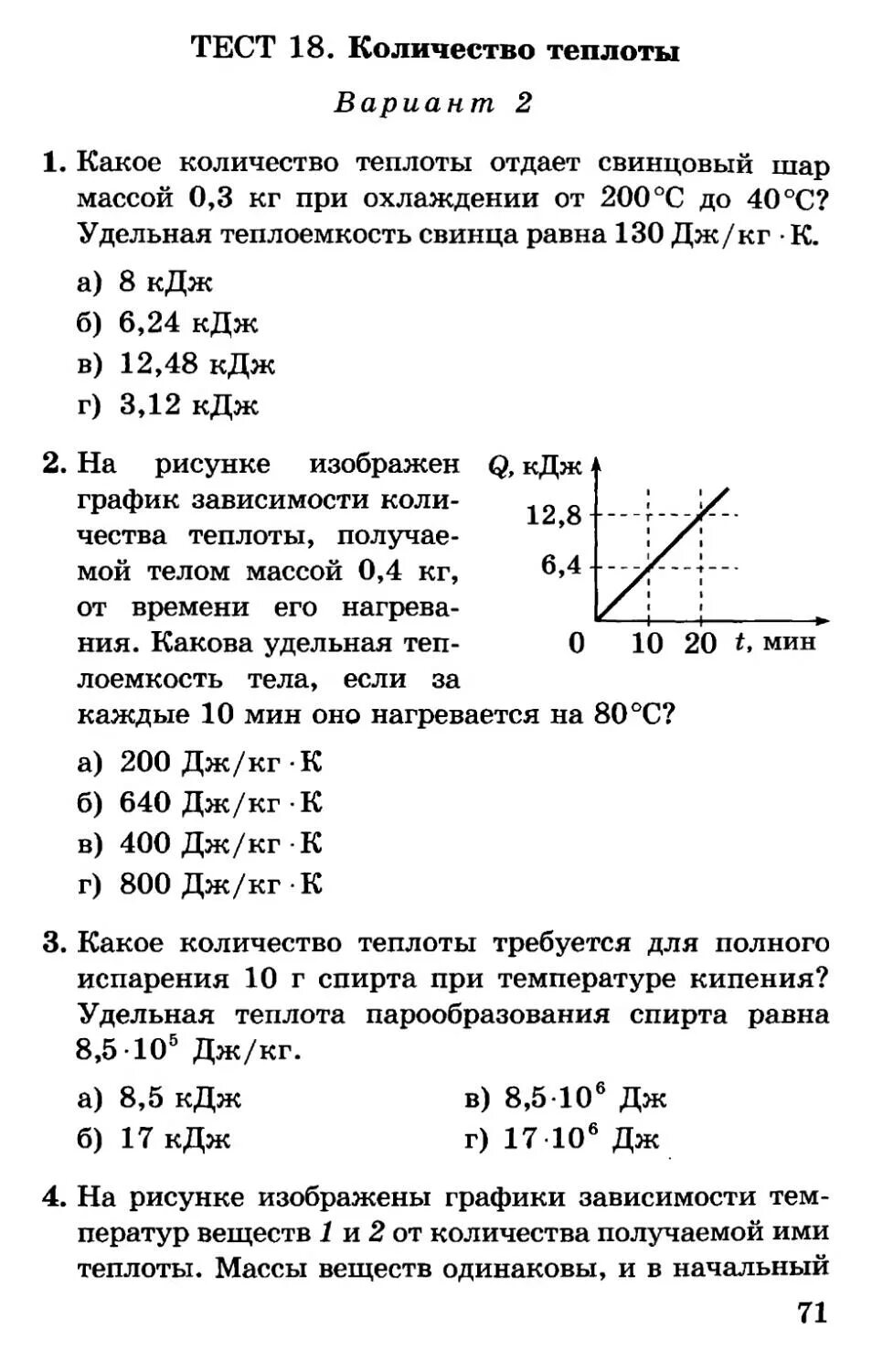 Сычев физика 10 класс тесты ответы. Тесты по физике 9 класс Сычев. Количество теплоты тест. Тесты по физике 9 класс Сычев ответы. Ответы физика сычев