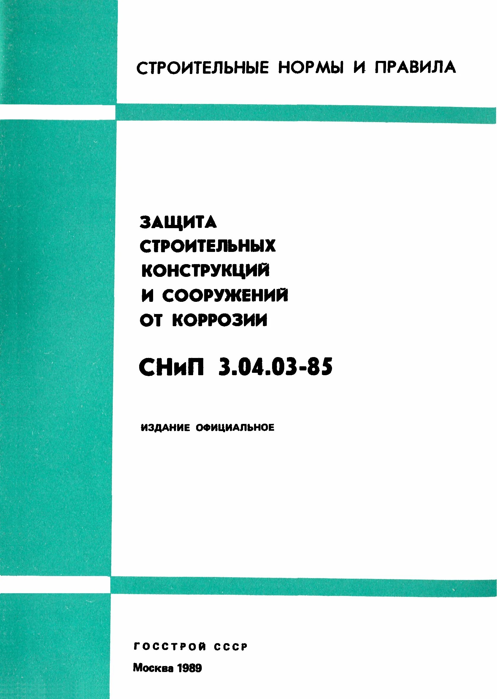 СНИП 3.01.01-85 организация строительного производства. СНИП 3.04.03-85 защита строительных конструкций и сооружений от коррозии. СНИП 03.3. СНИП 3.01.03-84. Снип 3.05 тепловые сети