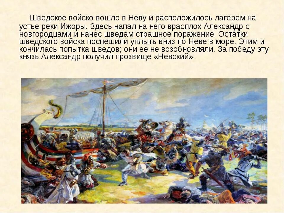 Шведы высадились в месте впадения в неву