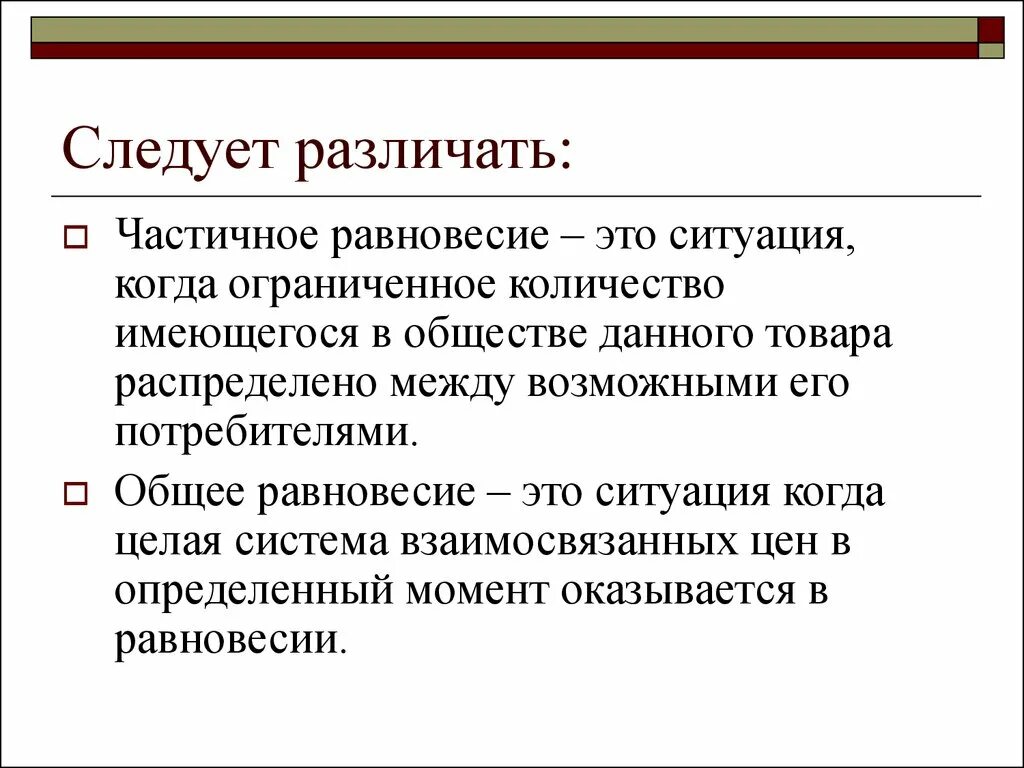 Частичное и общее равновесие. Частичное и общее рыночное равновесие это. Общее и частичное экономическое равновесие. Общее равновесие в экономике. Идеальное равновесие это