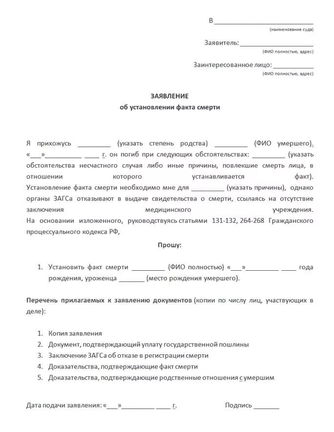 Образец заявления об установлении. Заявление об установлении факта рождения образец. Образец заявления об установлении факта смерти в судебном порядке. Образец заявления об установлении юридического факта смерти.