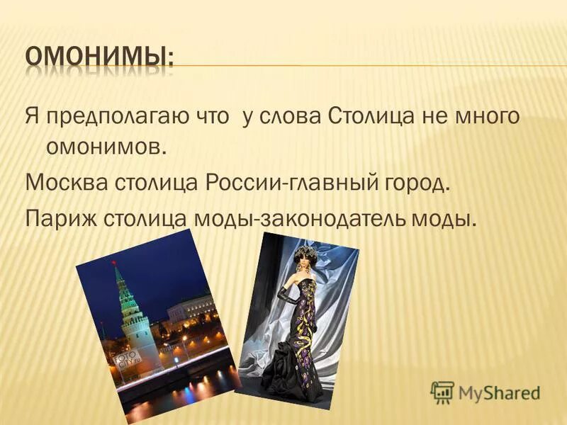 как ты понимаешь слово столица