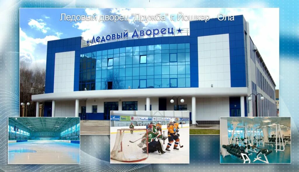 Ледовый дворец йошкар ола