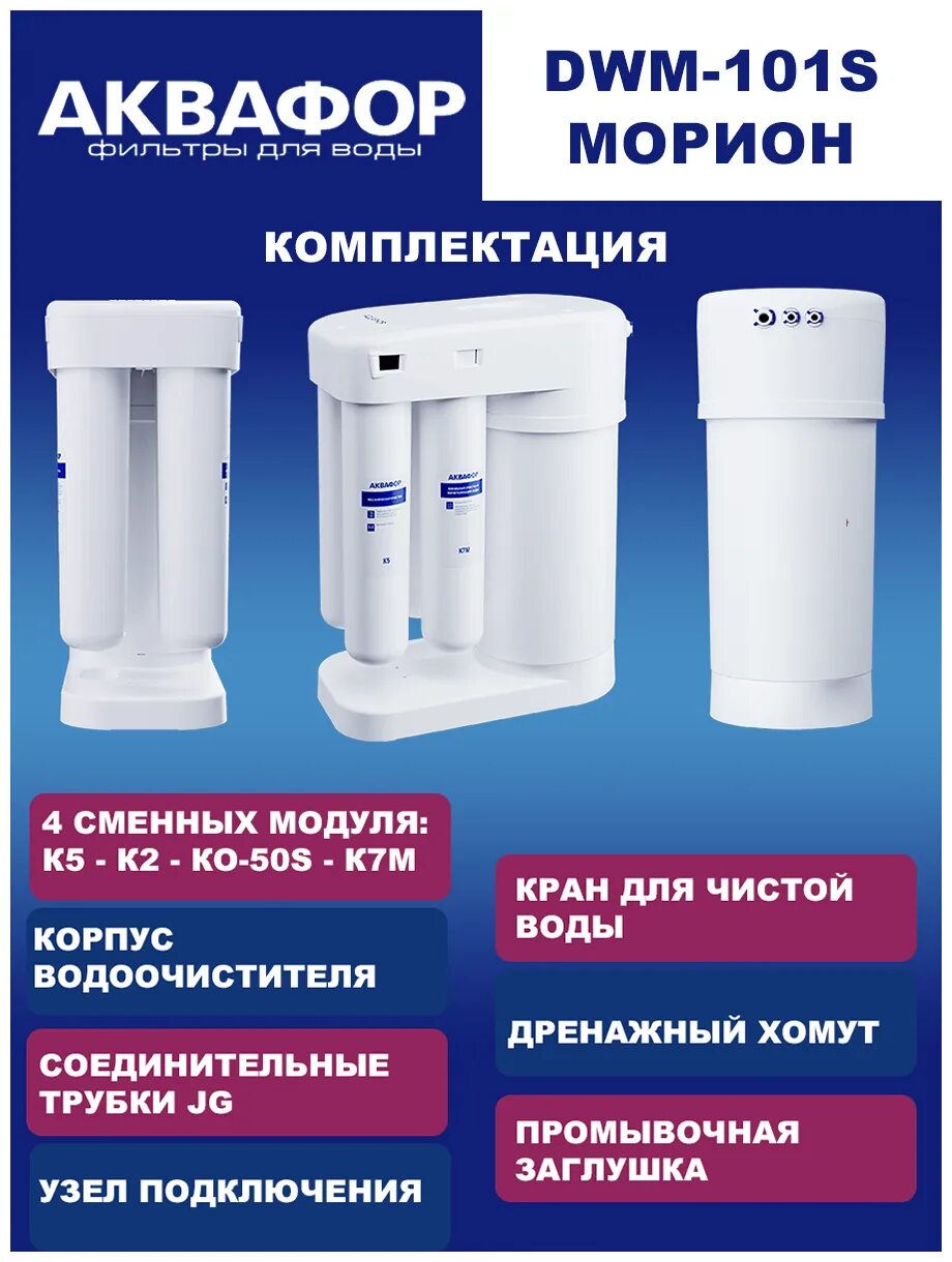 Аквафор dwm 101s морион модули. Аквафор dwm-101s. аквафор dwm-101s морион. аквафор автомат dwm-101s. автомат питьевой воды морион dwm-101s.