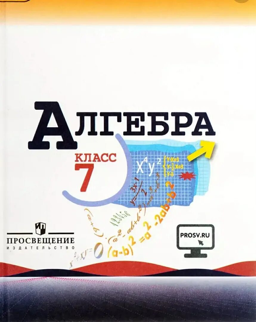 Можно 7 класс алгебра. Книга Алгебра 7 класс. Книга по алгебре 7 класс. Алгебра 7 класс Макарычев учебник. Алгебра 7кл Макарычев учебник Просвещение.