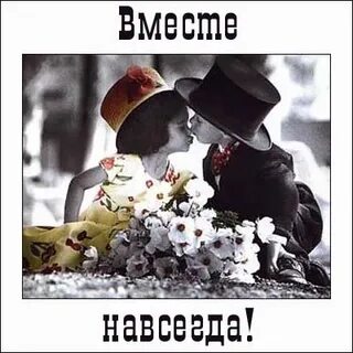Знаю вместе мы навсегда