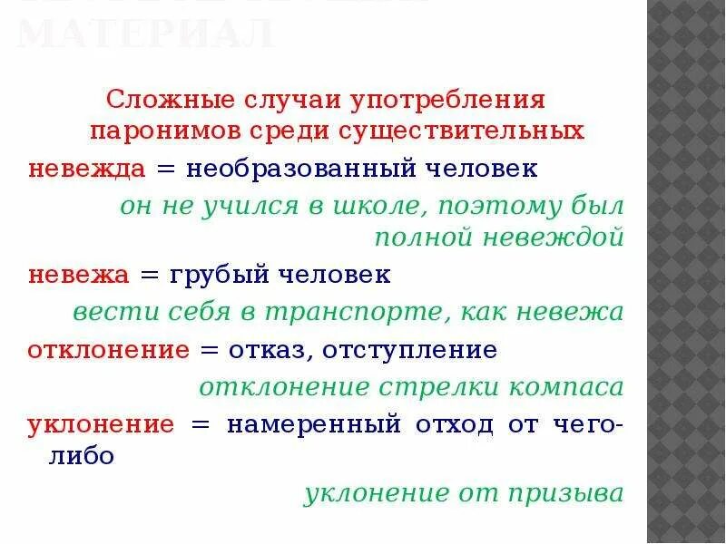 Предложение употребляя паронимы. Трудные случаи употребления паронимов. Паронимы и их употребление. Лексическая сочетаемость паронимов примеры.