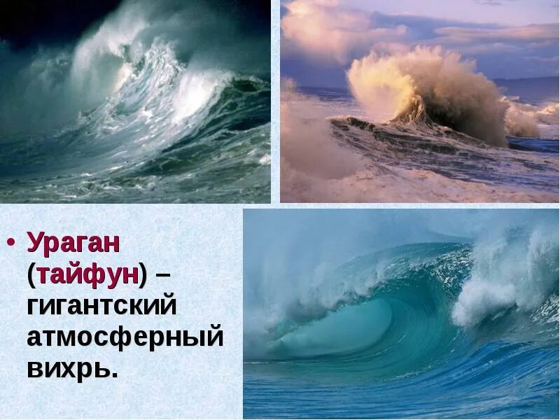 Тайфун текст песни. Ураган Тайфун гигантский атмосферный Вихрь. Тайфун презентация. Тайфун доклад. Тайфун это в географии.