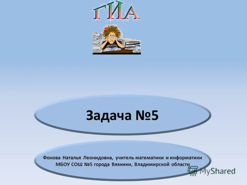 Как записать решение задачи 1 класс. Задача 5 в школе. Задачи на математику. Школа будущего цель задачи проекта. Математические задачи 5 класс.