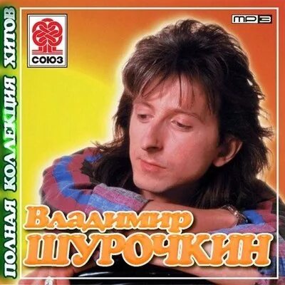 Владимир шурочкин фото в молодости Владимир Шурочкин биография, личная жизнь, фото, новости, "Ласковый май", отец