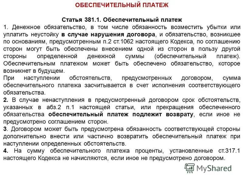 Удержание гк рф. Удержание имущества гк рф. Оьеспечиьельгый платёж. Поручительство на основании закона пример. Обеспечительный платеж образец договора.