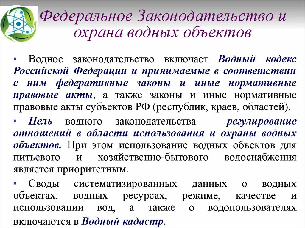 Правовая охрана водного объекта