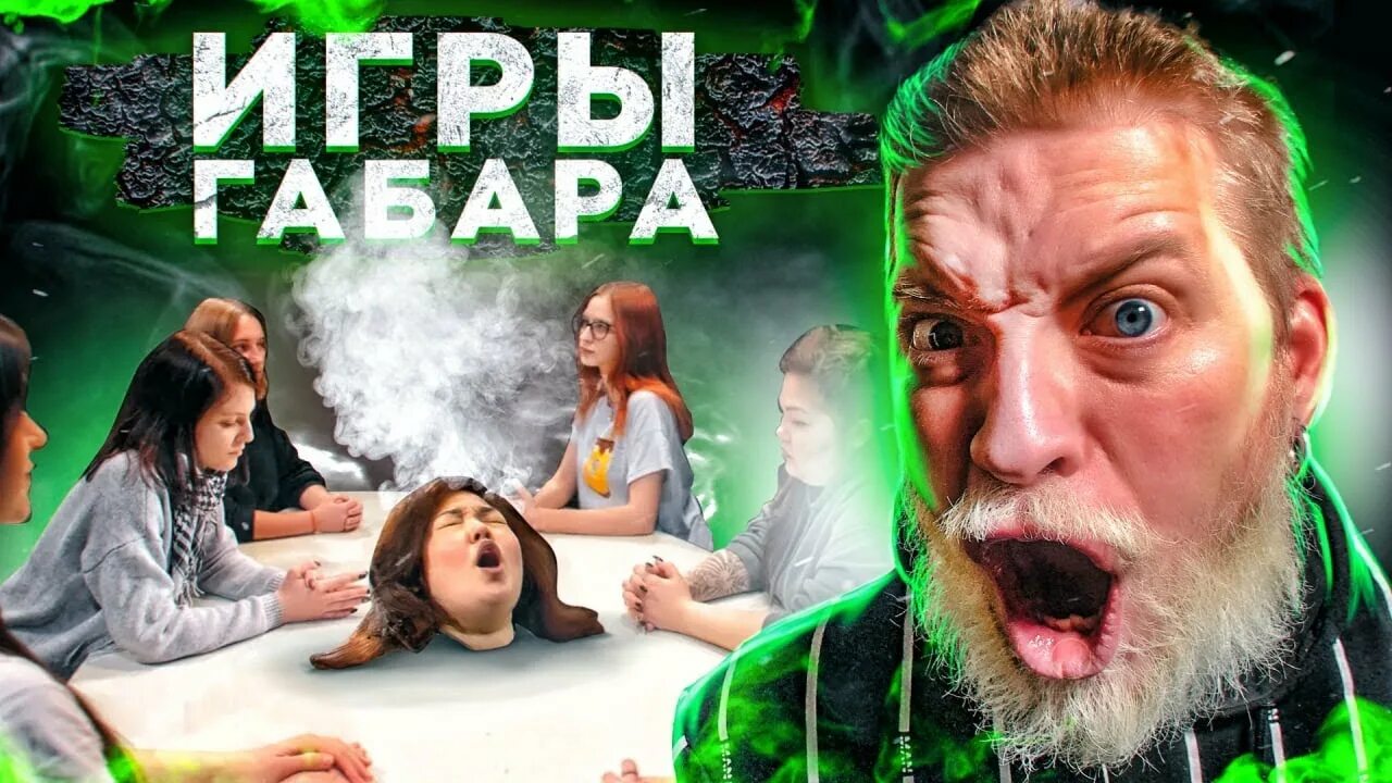 Игры Габара. Игры Габара участники. Шоу игры габара