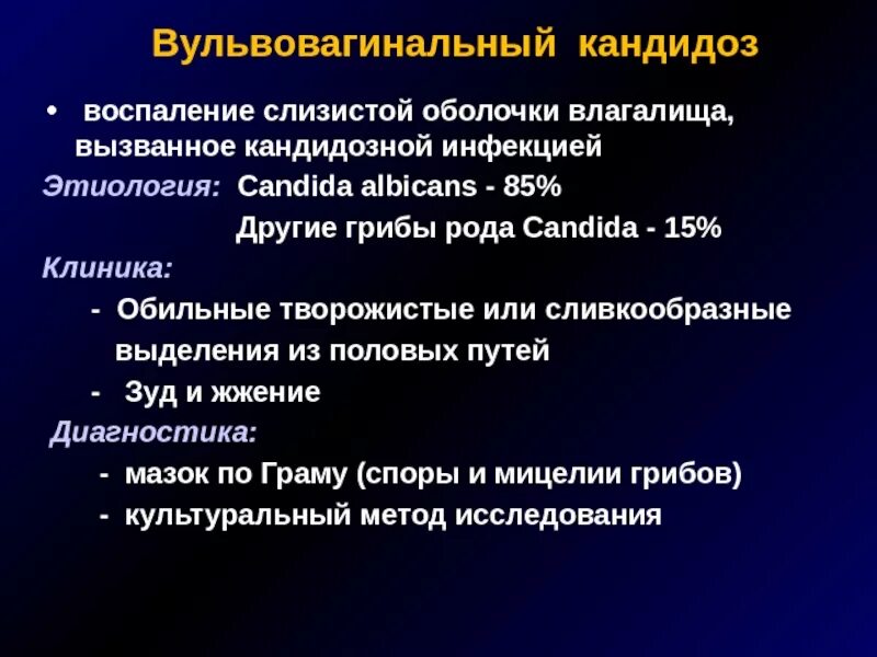 Какие лечение кандидоза. Кандидоз этиология. Вульвовагинальный кандидоз. Вульвовагиональный кандид. Кандидоз клинические проявления.