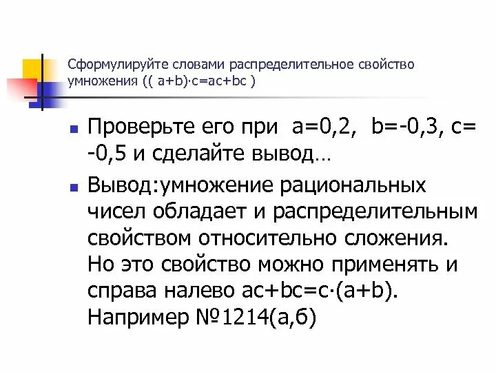 Распределительное свойство умножения рациональных чисел. Распределительное свойство рациональных чисел. распределительное свойство рациональных чисел 6 класс. распределительное свойство умножения на рациональные.