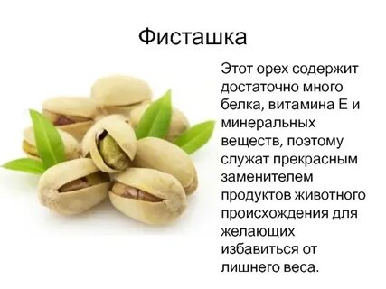 Фисташки полезные свойства