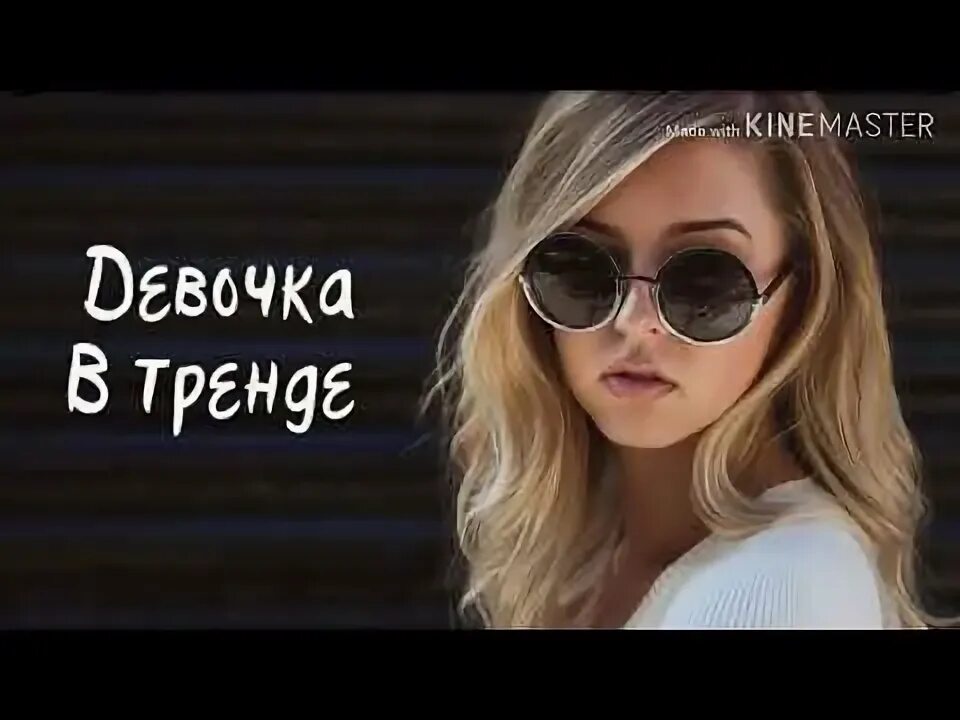 Девушка а тренде. Miko - девочка в тренде (2019). девочка в тренде клип. девочка в тренде miko обложка. песня девочка в тренде девочка топ.