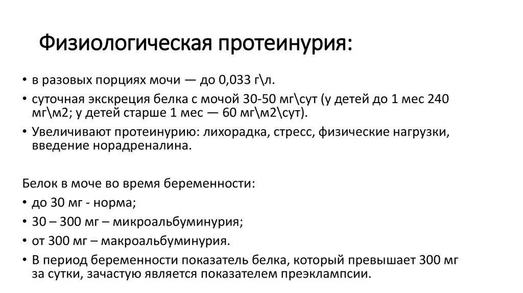 Суточный белок в моче у беременных. Нормы физиологической протеинурии. Нормы суточной протеинурии в моче. Суточный белок в моче при беременности показатели. Норма белка в суточной моче при беременности в 3 триместре.