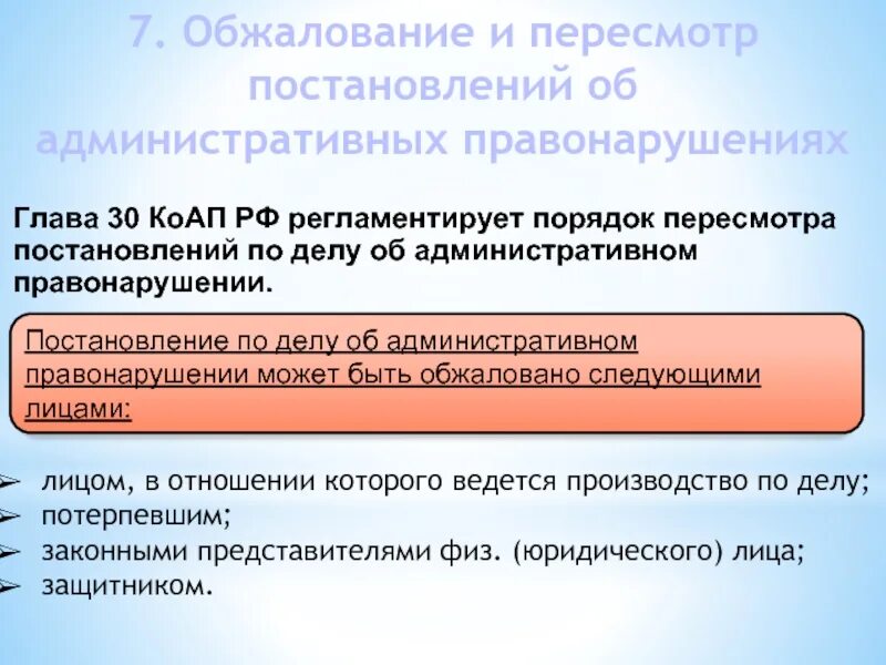 Обжалвоаниепостановления по делу об административном. Порядок обжалования постановления. Пересмотр постановления по делу об административном правонарушении. Пересмотр постановлений и решений по делам об административных. Производство по делам об оспаривании решений