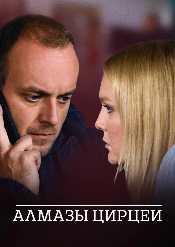 Алмазы цирцеи. Алмазы цирцеи сериал. алмазы цирцеи фильм 1. постер сериала алмазы цирцеи. алмазы цирцеи актеры.