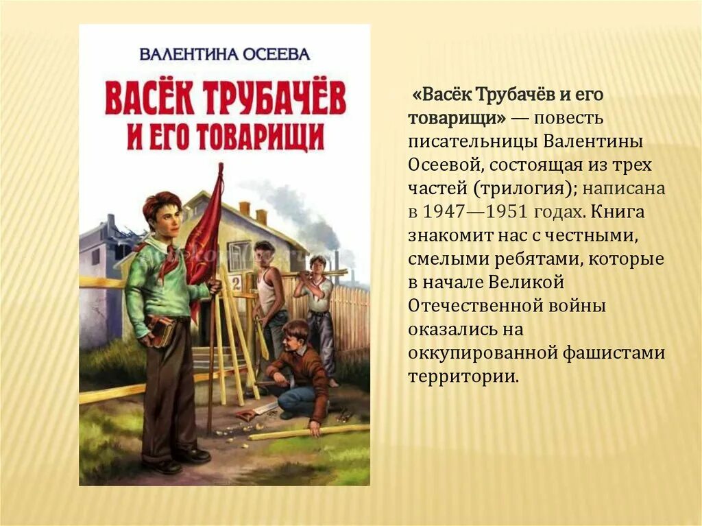 Осеева Васек Трубачев. Васёк Трубачев и его товарищи аннотация. Сказка Осеева Васек Трубачев и его товарищи.