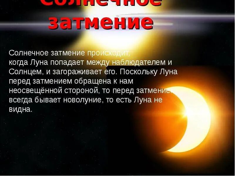 Раз в сколько лет происходит затмение. Лунное затмение презентация. Солнечные и лунные затмения. Затмение солнца наступает. Затмение солнца и Луны презентация.