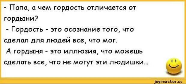 Чем отличается гордость от гордыни. Гордость и гордыня разница. Гордость и гордыня в чем разница. Анекдот про склероз.