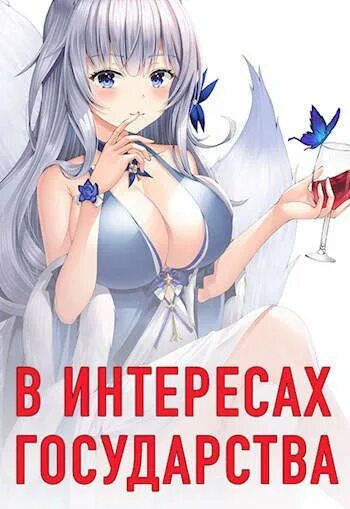Алекс хай в интересах государства