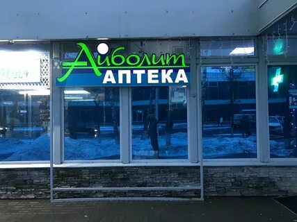Аптека вишневского