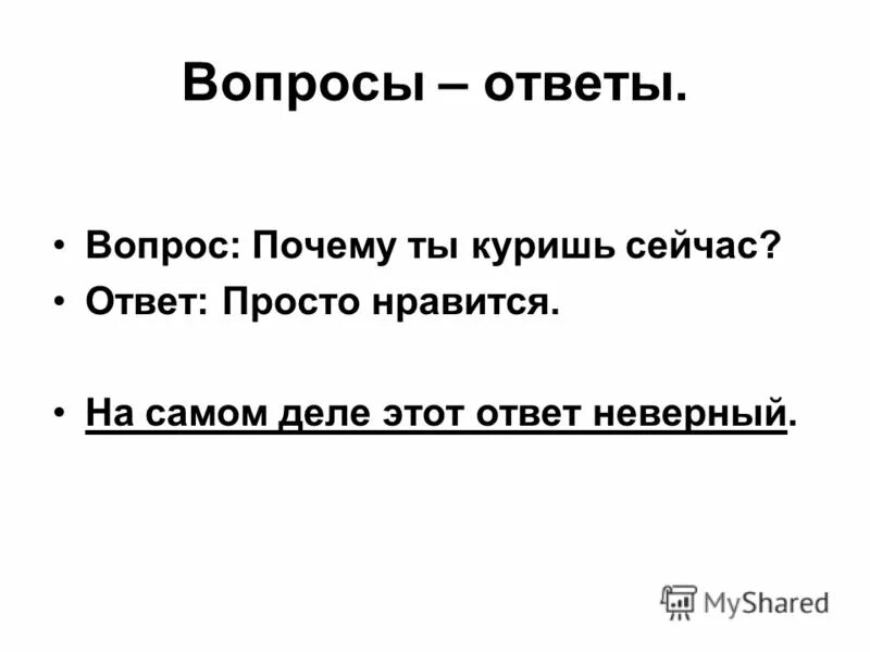 Как правильно написать вопрос. Вопросы для вопрос ответ. Отвечая на вопрос, зачем. Универсальные ответы на вопрос почему. Как правильно ответить на вопрос почему.
