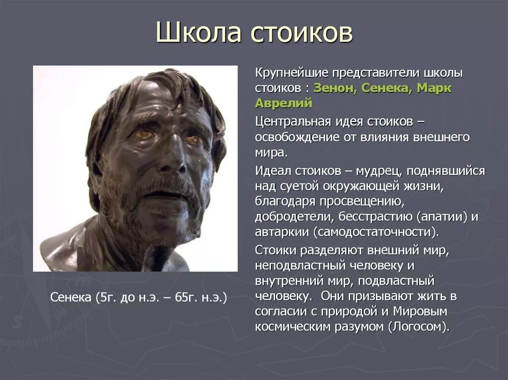 Римский философ сенека. Сенека философская школа. Сенека луций анней младший. Сенека философская школа. Школа стоиков философия представители.