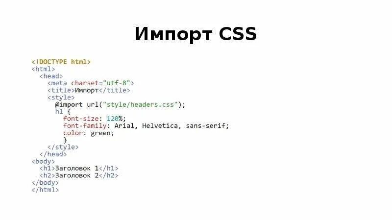 Html import html file. Импорт css в html. css import css. красивый текст html. как импортировать css в html.