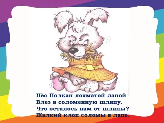 Слова полкан. Пес Полкан. Пес Полкан лохматой лапой влез в соломенную. Пес Полкан мохнатой. Полкан скороговорка.