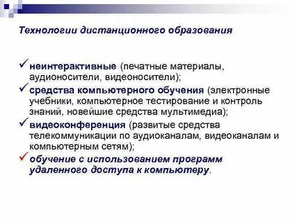 Виды технологий дистанционного обучения