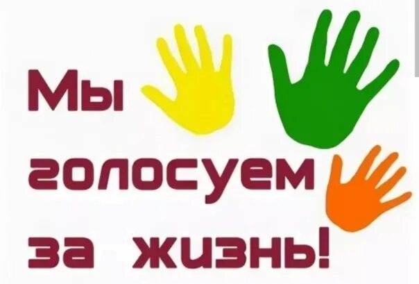 Я голосую за мир. Акция мы голосуем за жизнь. Голосую за жизнь. Акция мы голосуем за жизнь детей. Мы голосуем за жизнь плакат.