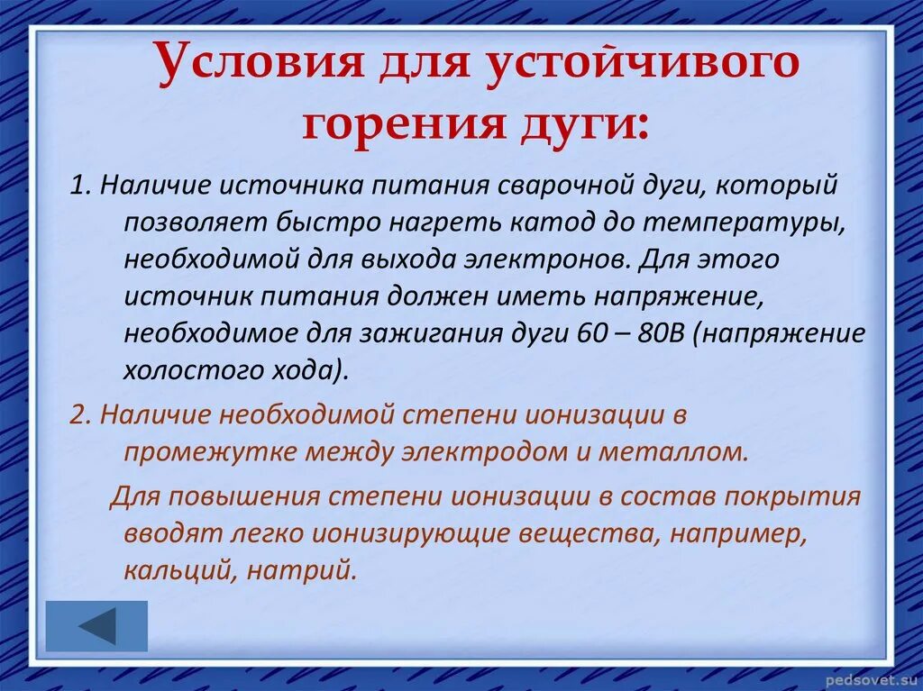 Условия стабильного горения сварочной дуги. Условия устойчивого горения дуги. Условия устойчивого горения сварочной дуги. Необходимые условия для стабильного горения сварочной дуги.