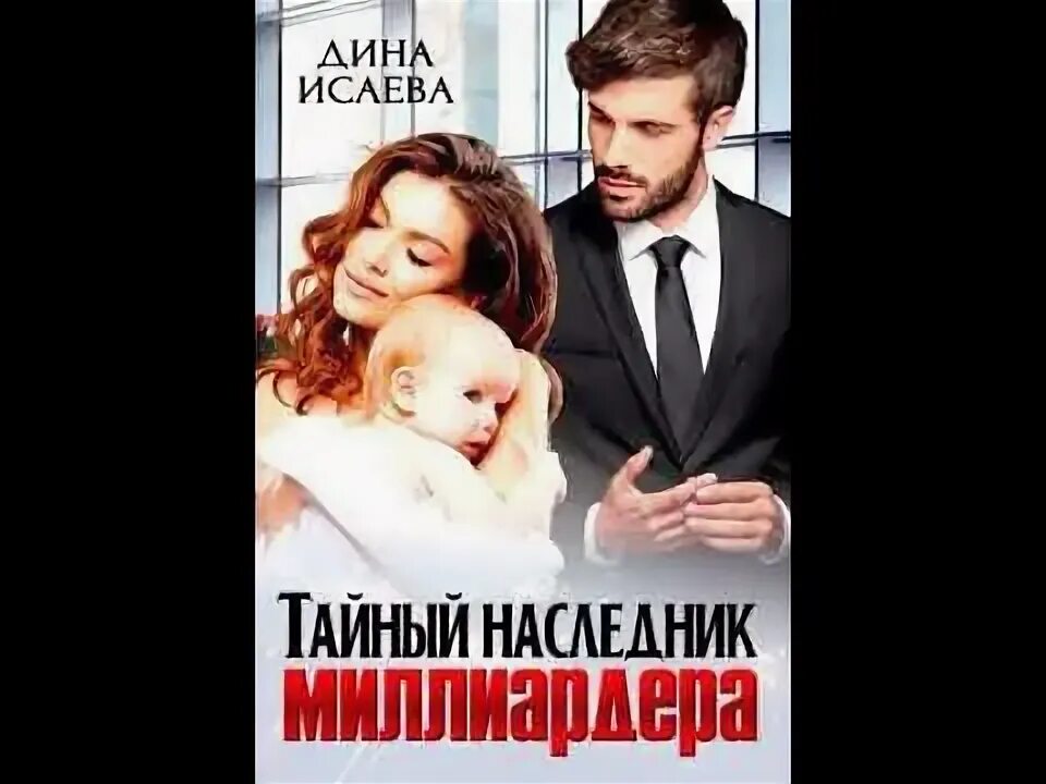 Его тайные наследники аудиокнига. Наследник для миллиардера читать. Твой тайный наследник. Тайный наследник миллиардера. Твой тайный наследник.