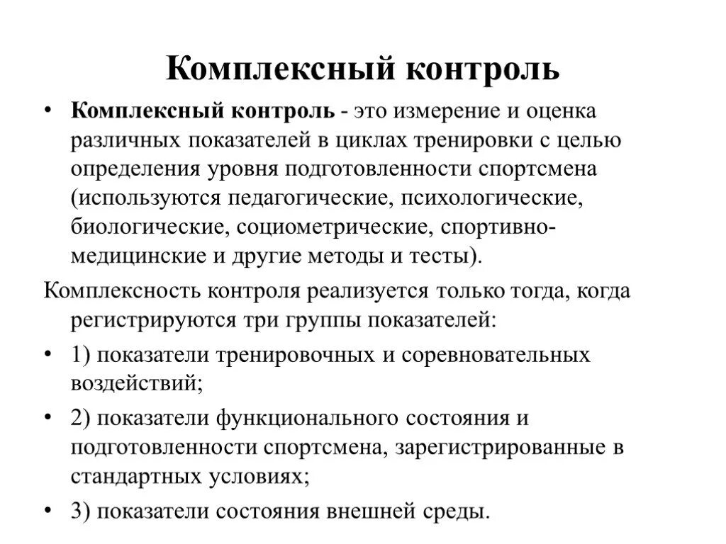 Метод контроля спортсмена. Комплексный контроль в подготовке спортсмена. Комплексный метод контроля. Методы контроля подготовленности спортсменов. Методы комплексного контроля в спорте.