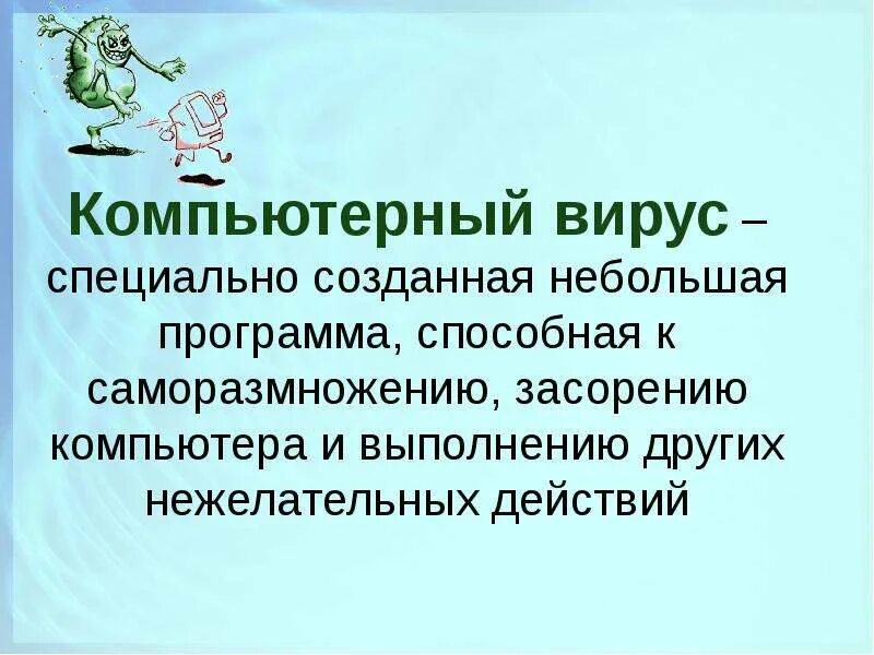 Компьютерным вирусом является специальная программа небольшого размера. Программа, способная к саморазмножению. антивирус слайд. саморазмножение.