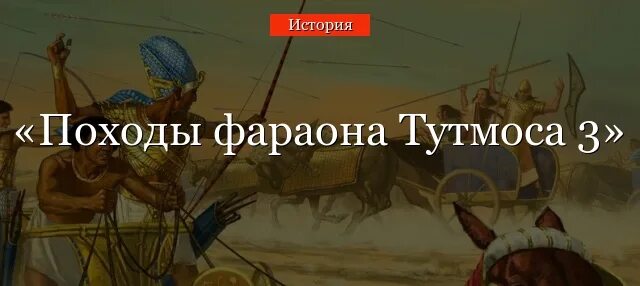 Завоевание фараона тутмоса 3 факты. Завоевания фараона Тутмоса 3. Походы Тутмоса 3. Походы Тутмоса третьего исторические факты. Pharaon Thutmose 3.