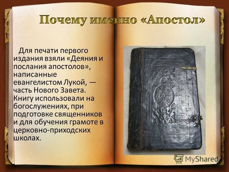 Первая книга Апостол 1564. Первая печатная датированная книга «Апостол». 1564. Первая печатная датированная книга «Апостол». Какая книга напечатана первая