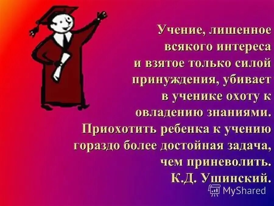 Учение лишенное всякого интереса и взятое только силой принуждения. Что он лишен всяких