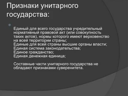 Что характерно для унитарного государства