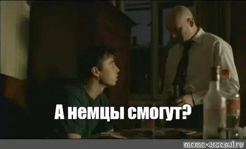 А немцы будут