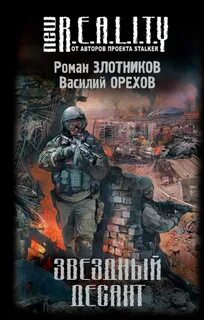 Звездный десант книга