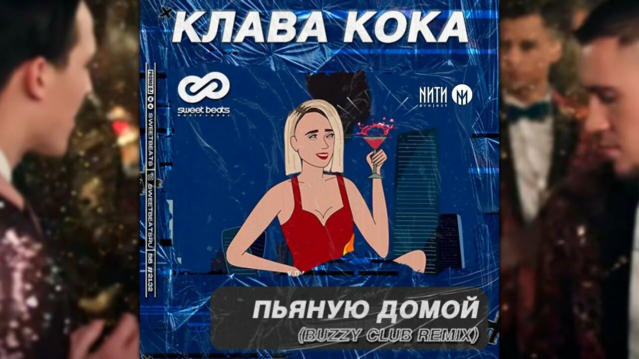 Ремиксы песен клавы коки. Клава Кока пьяную домой. Клава Ока пьяную домой. Клава Кока забери пьяную.