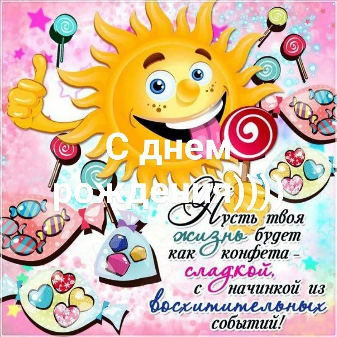 Поздравляю с днем рождения любимое солнышко. Солнце с днем рождения поздравления. солнышко и. &quot;с днем рождения!&quot;. открытки с днём рождения солнышко. весёлые пожелания на день.