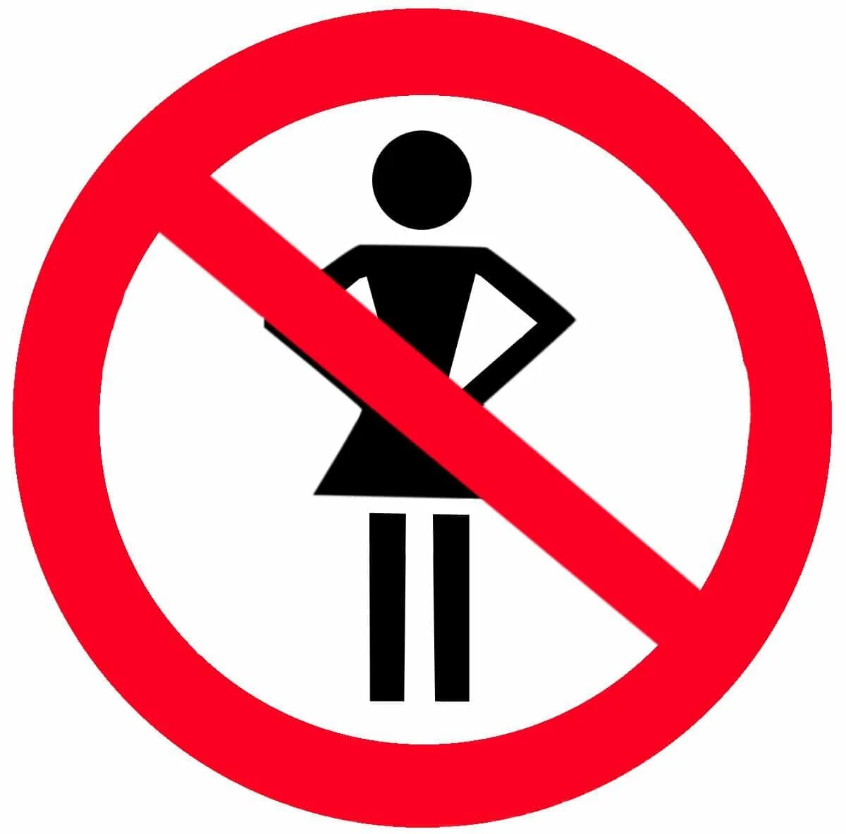 Перечеркнутая женщина. Женщина запрещает. Знак женщинам запрещено. Женщинам вход воспрещен. Строго воспрещено
