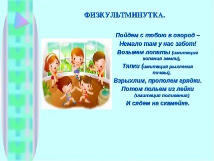 В огород пойдем